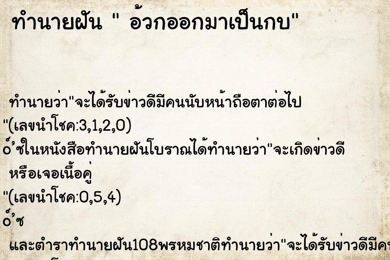 ทำนายฝันอ้วกออกมาเป็นกบ ทำนายฝันทำนายฝันอ้วกออกมาเป็นกบ
